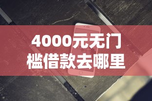 4000元无门槛借款去哪里？网上什么软件容易借钱通过看这5个平台
