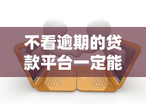 不看逾期的贷款平台一定能下款嘛的话，可以看看这5个正规官方贷款平台