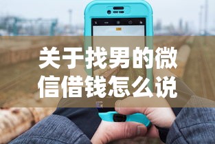 关于找男的微信借钱怎么说，推荐8个无视网黑征信黑3万贷款给你