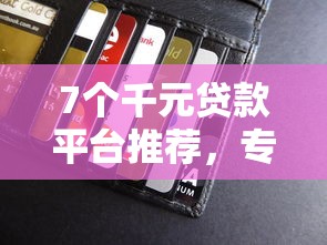 7个千元贷款平台推荐，专为攻克网贷逾期信用卡有没有影响难题