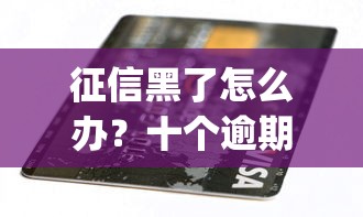 征信黑了怎么办？十个逾期也不怕的高炮贷款app平台