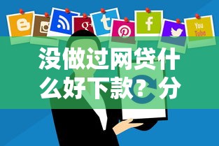 没做过网贷什么好下款？分享6个2千元无门槛私借平台