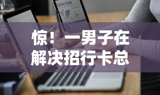 惊！一男子在解决招行卡总是被拒时竟然发现9个网贷大数据平台，事后分享了出来