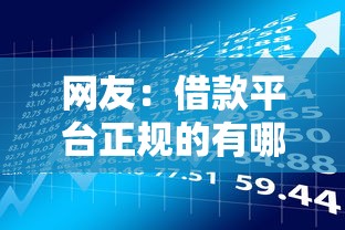 网友：借款平台正规的有哪些？求介绍几款易通过的信货平台