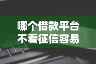 哪个借款平台不看征信容易通过？盘点最新5个微信公众号借钱平台
