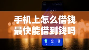手机上怎么借钱最快能借到钱吗？3000元无门槛借款8个平台推荐