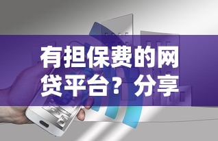 有担保费的网贷平台？分享8个8千元无门槛私借平台