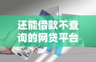 还能借款不查询的网贷平台？分享6个3000元无门槛私借平台