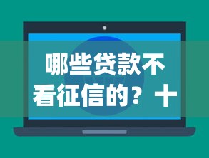 哪些贷款不看征信的？十大最新能下来钱的app推荐