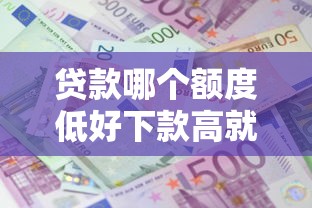 贷款哪个额度低好下款高就选这5个5千元十大良心贷款平台利息低一点