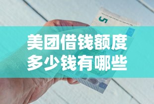 美团借钱额度多少钱有哪些？9个不查询征信网贷平台推荐给你