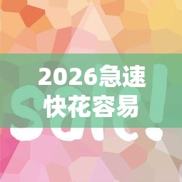 2026急速快花容易下款吗，差4000元就选这5个平台