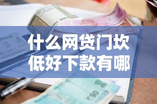 什么网贷门坎低好下款有哪些？10个貌似免审批、信誉差秒通过借款平台合集