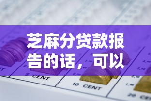 芝麻分贷款报告的话，可以看看这5个网贷2000的平台