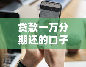 贷款一万分期还的口子？这6个手机上可以借钱的软件值得一试