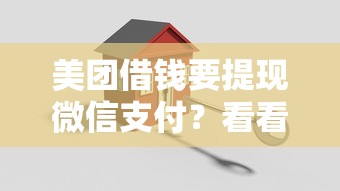 美团借钱要提现微信支付？看看这5个各种贷款平台怎么样