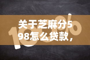 关于芝麻分598怎么贷款，推荐6个利率低的贷款平台给你