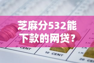 芝麻分532能下款的网贷？盘点最新10个最新能下来钱的平台