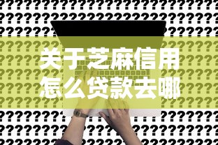 关于芝麻信用怎么贷款去哪里办，推荐7个贷款平台小额给你