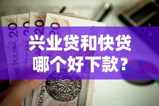 兴业贷和快贷哪个好下款？这8个贷款通过高的软件值得一试