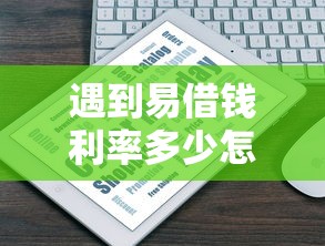 遇到易借钱利率多少怎么办？或可尝试这6个十大网络贷款平台排名不分先后