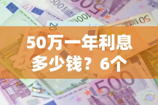 50万一年利息多少钱？6个平台试试看哪个能下款