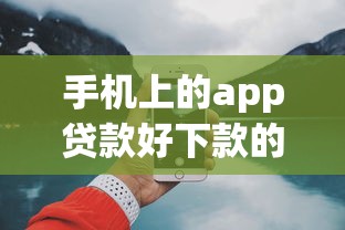 手机上的app贷款好下款的就选这6个2000元有适合60一65岁的贷款平台
