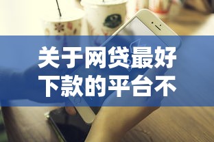 关于网贷最好下款的平台不看征信，推荐6个好贷款的平台给你