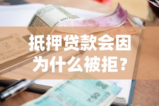 抵押贷款会因为什么被拒？盘点最新6个征信很差能贷款的平台
