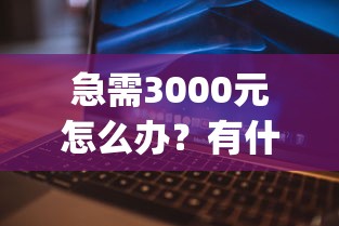 急需3000元怎么办？有什么好用app借钱试试这8个无门槛平台