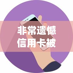 非常遗憾信用卡被拒的话，可以看看这6个秒批通过的网贷app