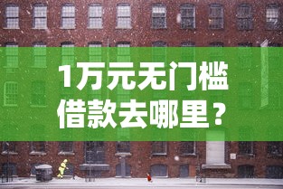 1万元无门槛借款去哪里？常德市私人贷款公司看这5个平台