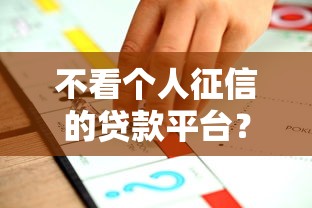 不看个人征信的贷款平台？十大容易通过的贷款平台推荐