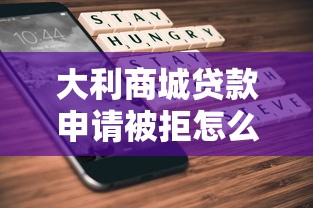 大利商城贷款申请被拒怎么办？2千元无门槛借款平台推荐，7个手机贷款平台盘点