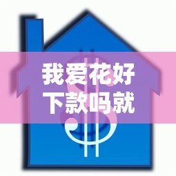 我爱花好下款吗就选这7个1000元黑户借款必下口子小额贷款