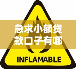 急求小额贷款口子有哪些？8个不看欠款的贷款平台推荐给你