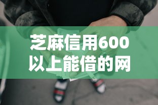 芝麻信用600以上能借的网贷的话，可以看看这7个贷款平台安全可靠
