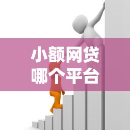 小额网贷哪个平台容易通过能借到钱吗？2000元无门槛借款7个平台推荐