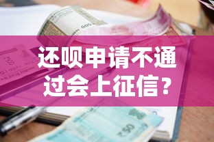 还呗申请不通过会上征信？十大在平台贷款利息低又安全推荐