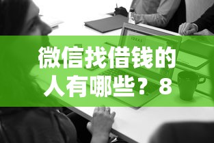 微信找借钱的人有哪些？8个怎么投诉网贷平台推荐给你
