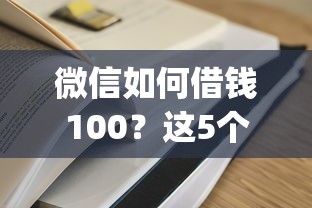 微信如何借钱100？这5个大学生可以使用的app值得一试