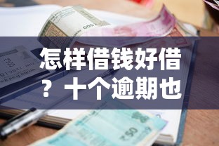 怎样借钱好借？十个逾期也不怕的小额5000贷款平台
