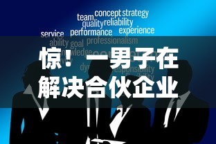 惊！一男子在解决合伙企业借钱时竟然发现10个那些贷款平台可靠，事后分享了出来