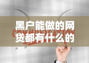 黑户能做的网贷都有什么的话，可以看看这8个贷款平台不用人脸识别