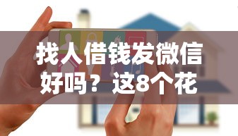 找人借钱发微信好吗？这8个花户下款的口子2025可以试试