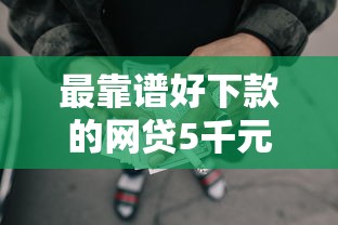 最靠谱好下款的网贷5千元无门槛本月借款平台力荐！分享小额网贷口子5千元无门槛借款