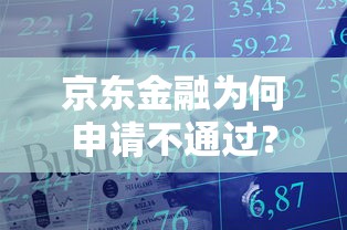 京东金融为何申请不通过？这8个利息低的网贷口子值得一试