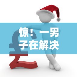 惊！一男子在解决微信借钱不给还时竟然发现5个最新能下来钱的平台，事后分享了出来