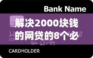 解决2000块钱的网贷的8个必下的小额贷款app分享