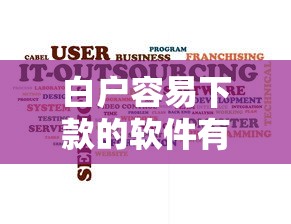 白户容易下款的软件有哪些？10个平台能贷款推荐给你